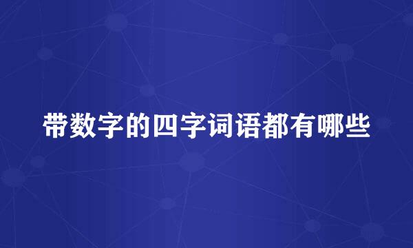 带数字的四字词语都有哪些