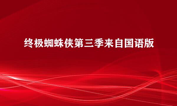 终极蜘蛛侠第三季来自国语版