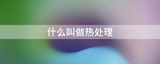 什么叫做热处理