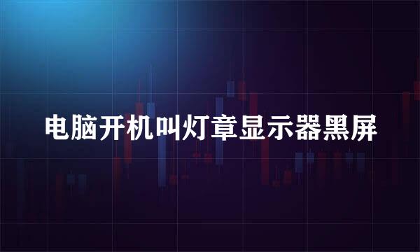 电脑开机叫灯章显示器黑屏