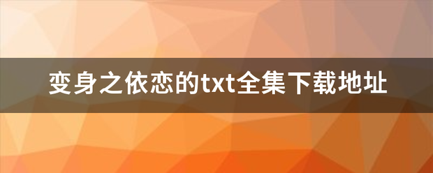 变身之依恋的txt全集下载地址
