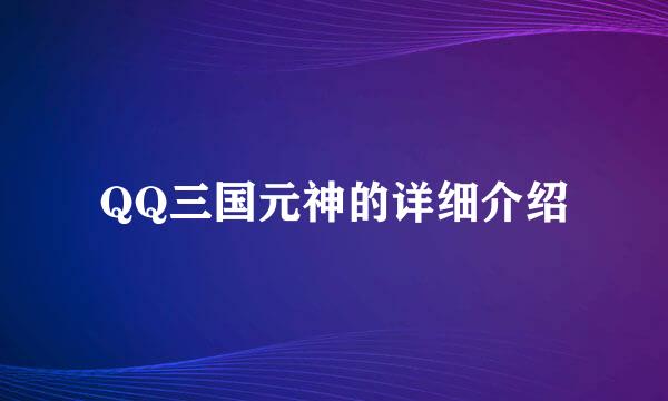 QQ三国元神的详细介绍