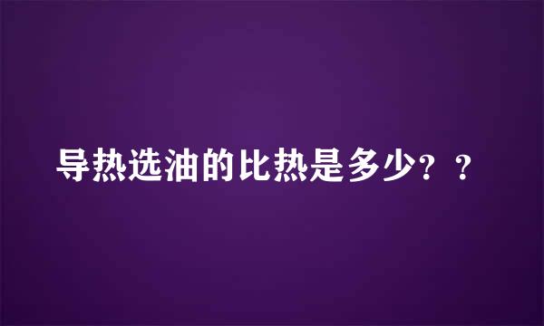 导热选油的比热是多少？？