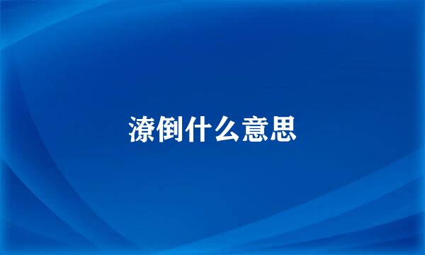 潦倒什么意思
