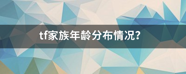 tf家族年龄分布情况？