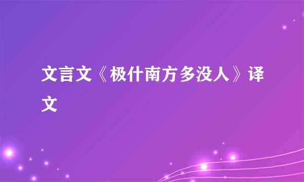 文言文《极什南方多没人》译文