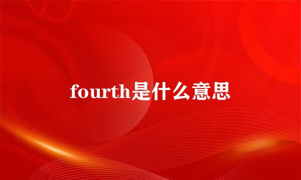 fourth是什么意思