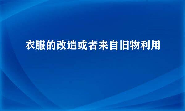 衣服的改造或者来自旧物利用