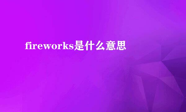 fireworks是什么意思
