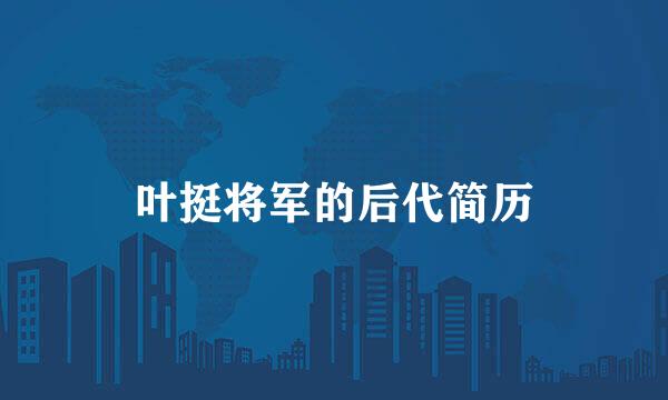 叶挺将军的后代简历