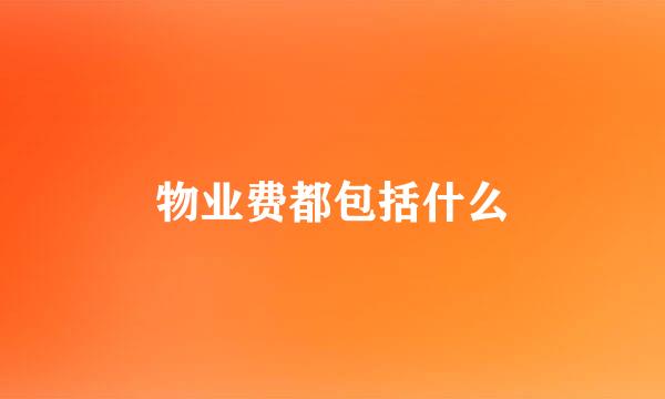 物业费都包括什么