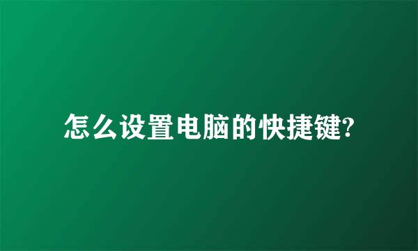 怎么设置电脑的快捷键?