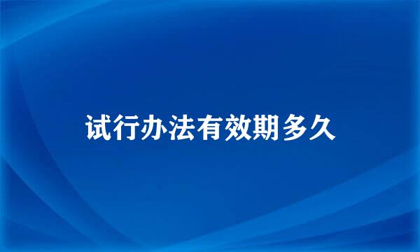 试行办法有效期多久