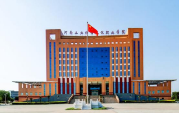 河南工业和信息化职业学院怎么样？好不好？