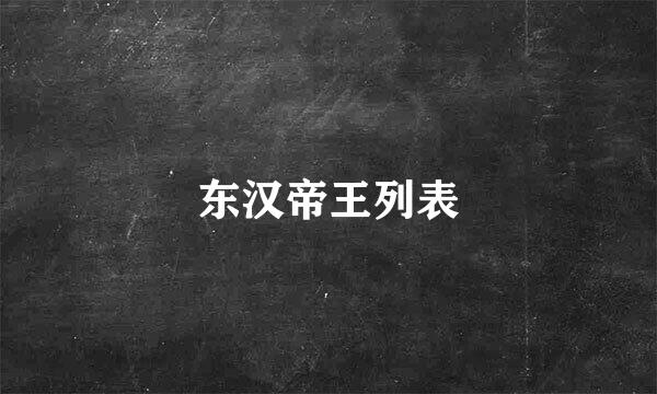 东汉帝王列表