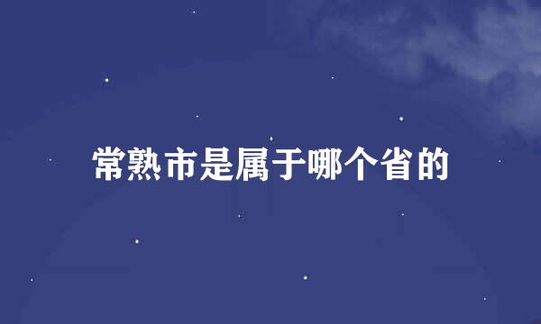 常熟市是属于哪个省的