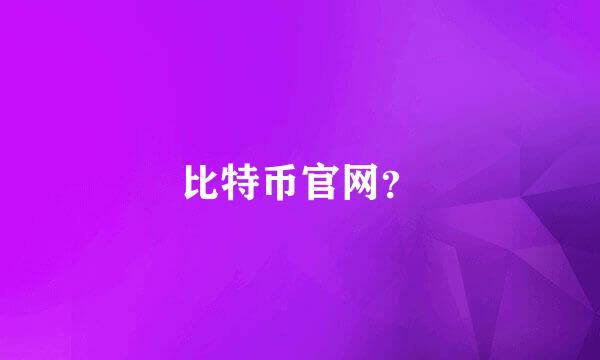 比特币官网？