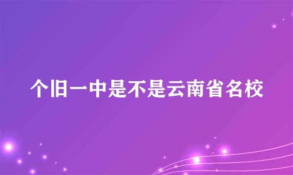 个旧一中是不是云南省名校
