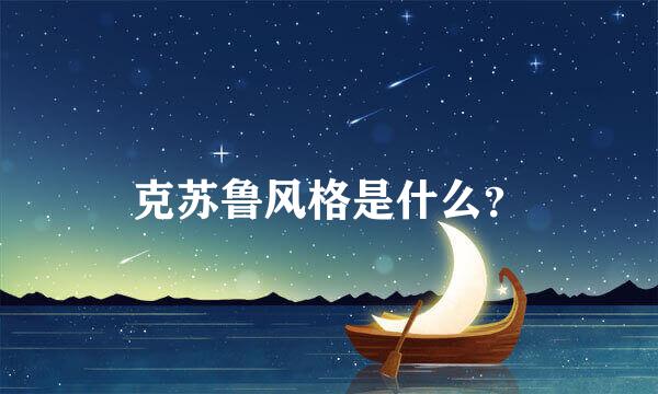 克苏鲁风格是什么？