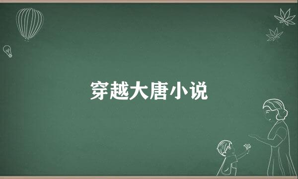 穿越大唐小说