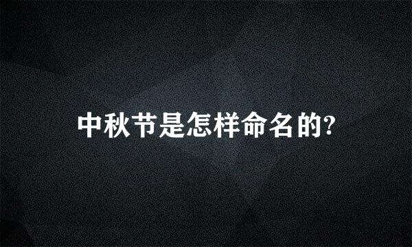 中秋节是怎样命名的?
