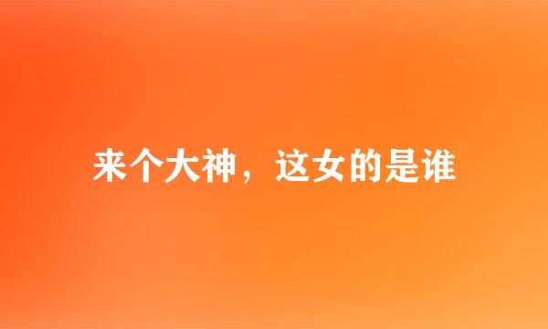 来个大神，这女的是谁