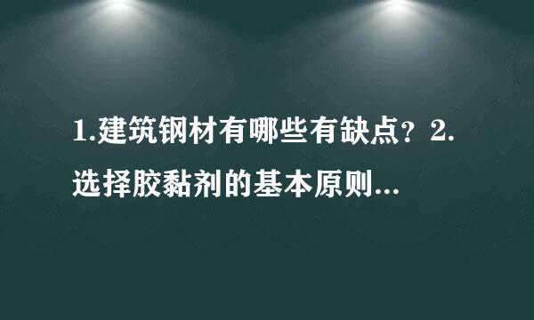 1.建筑钢材有哪些有缺点？2.选择胶黏剂的基本原则有哪些？3.建筑塑料具有哪些优点和缺点？