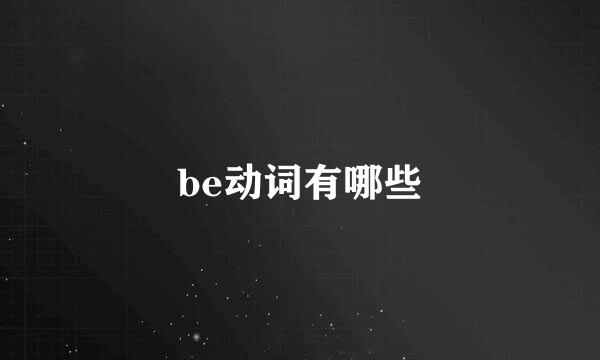 be动词有哪些