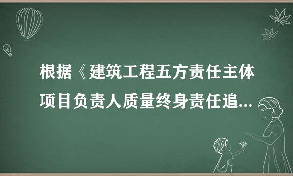 根据《建筑工程五方责任主体项目负责人质量终身责任追究暂行办法》，建筑工程五方责任主体项目负责人不包括(     )。