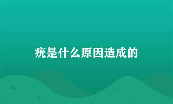 疣是什么原因造成的