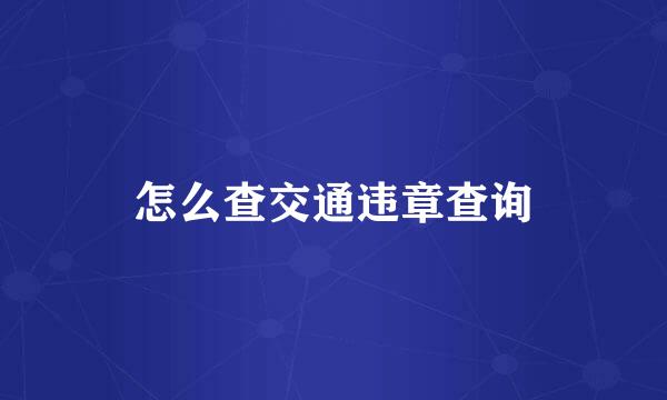怎么查交通违章查询