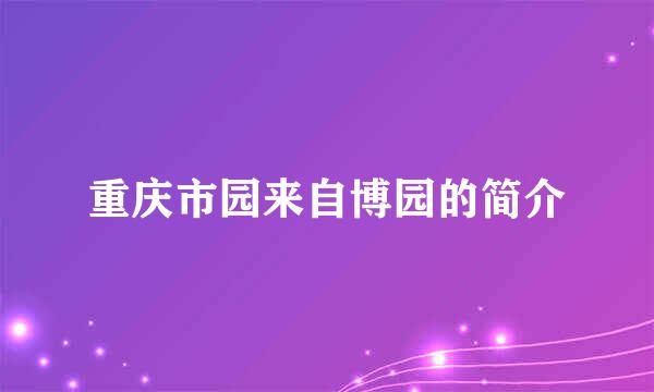 重庆市园来自博园的简介