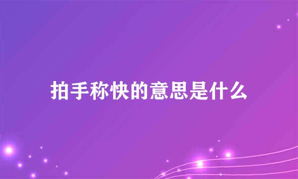 拍手称快的意思是什么