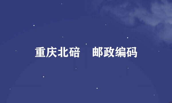 重庆北碚 邮政编码