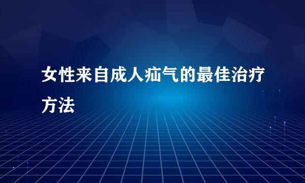 女性来自成人疝气的最佳治疗方法