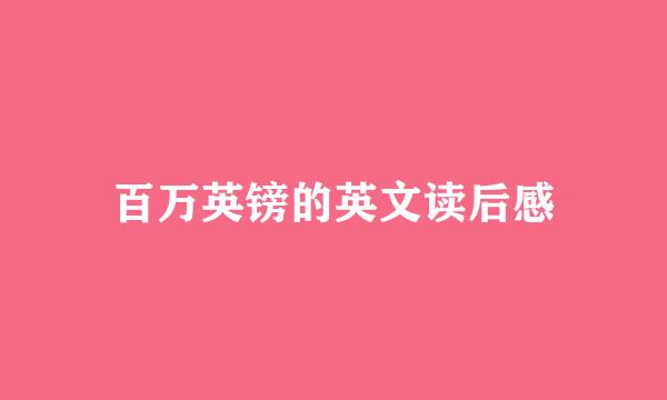 百万英镑的英文读后感
