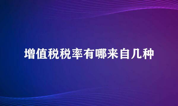 增值税税率有哪来自几种