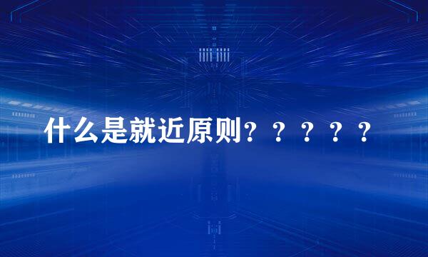 什么是就近原则？？？？？