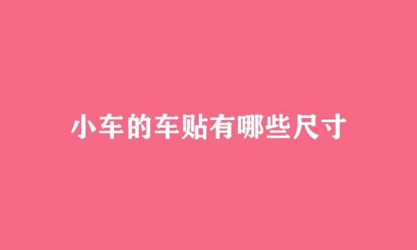 小车的车贴有哪些尺寸