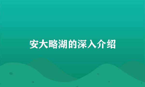 安大略湖的深入介绍