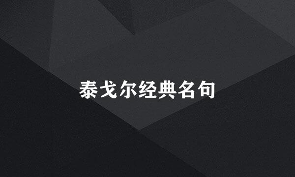 泰戈尔经典名句