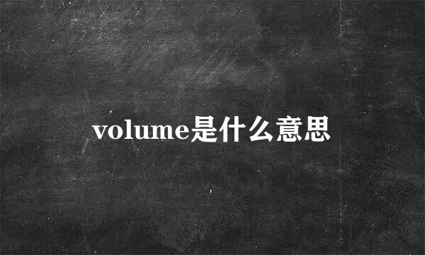 volume是什么意思