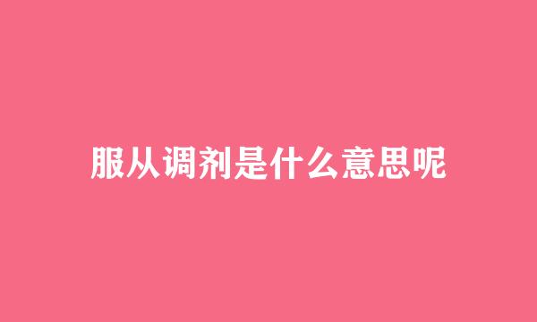 服从调剂是什么意思呢
