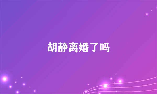 胡静离婚了吗