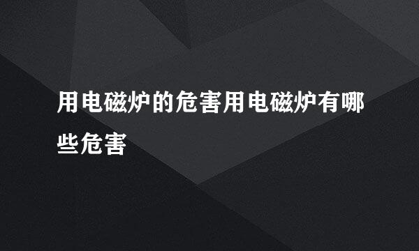 用电磁炉的危害用电磁炉有哪些危害