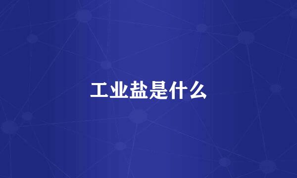 工业盐是什么
