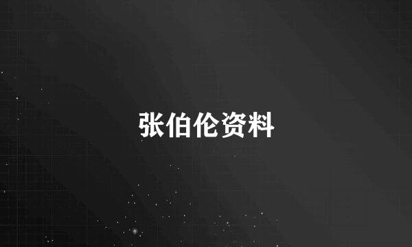 张伯伦资料