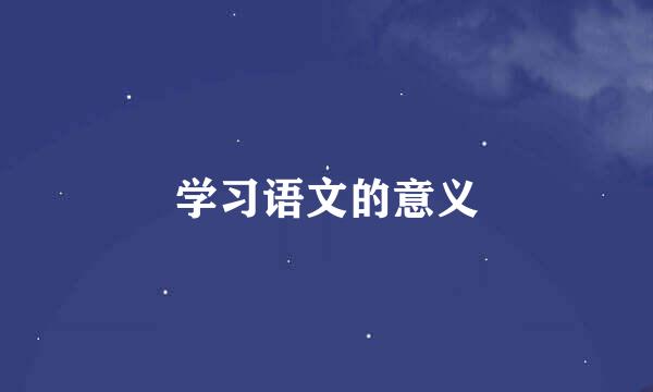 学习语文的意义
