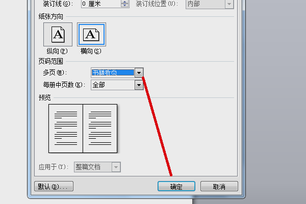 Word的书籍折页是什么如何设置Word的书籍折