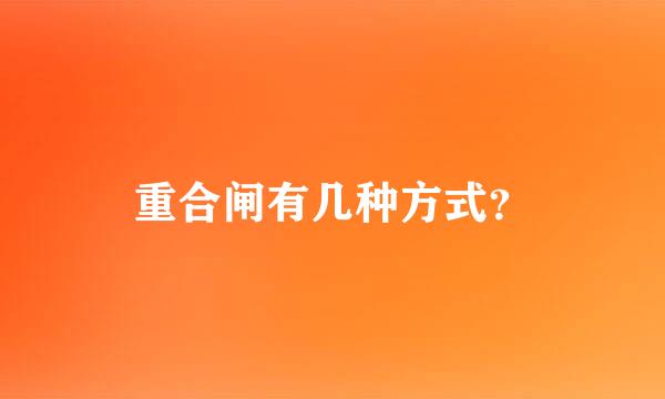 重合闸有几种方式？